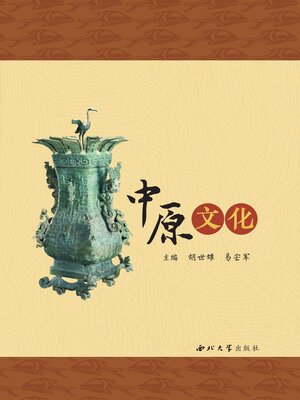 cover image of 中原文化